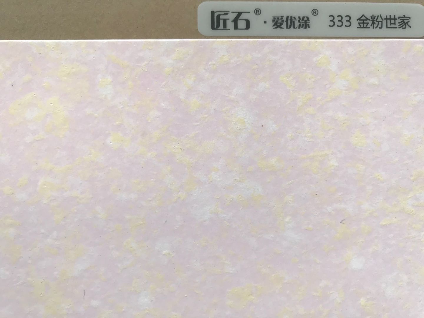 愛優(yōu)涂幻彩333金粉世家